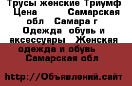 Трусы женские Триумф › Цена ­ 620 - Самарская обл., Самара г. Одежда, обувь и аксессуары » Женская одежда и обувь   . Самарская обл.